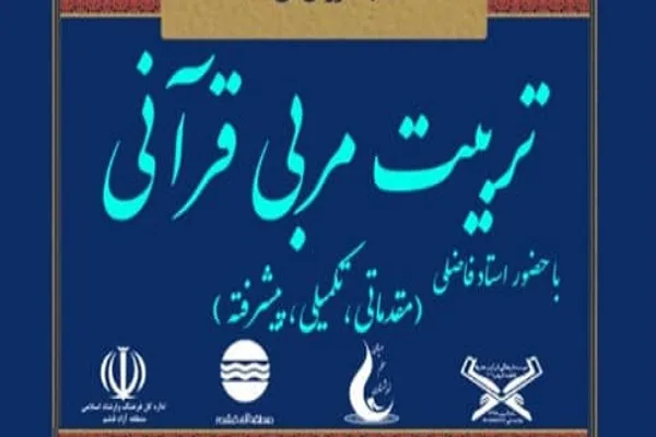 برگزاری دوره تربیت مربی قرآنی در قشم