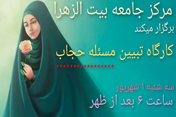 تبیین حجاب در جامعه بیت‌الزهرا(س)