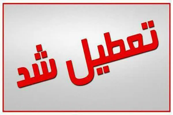 تعطیلی مؤسسات و مراکز قرآنی چهارمحال‌وبختیاری
