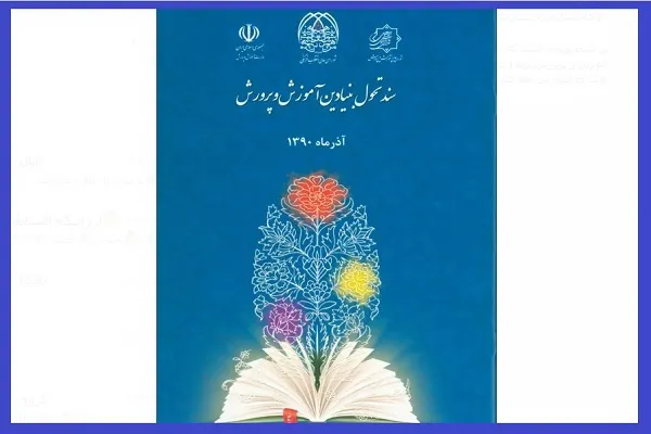 چه کسانی به دنبال تغییر سند تحول بنیادین و اسناد تحولی هستند؟