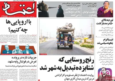 روزنامه اعتماد