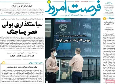 صفحه نخست روزنامه‌های دوشنبه ۲۷ مرداد ۱۴۰۴