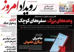 صفحات نخست روزنامه‌های یکشنبه ۶ اردیبهشت ۱۴۰۵
