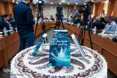 رونمایی از کتاب «نظریه اسلامی رشد انسان»