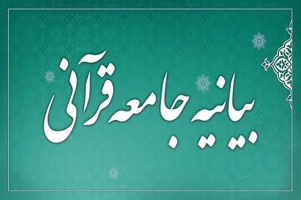 د اسلامی انقلاب د ستر لارښود په وړاندې د ټرمپ د سپکوڅرګندونو په اړه د قرآني ټولنې بیانیه