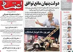 صفحه نخست روزنامه‌های شنبه ۲۹ شهریور ۱۴۰۴
