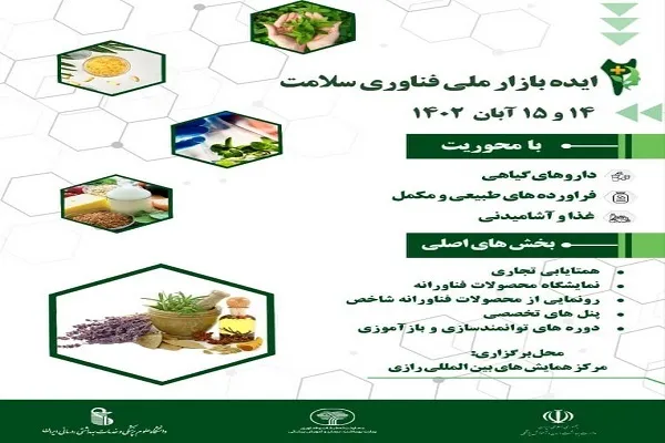 ایده بازار ملی فناوری سلامت برگزار می‌شود