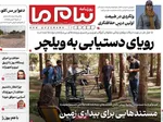 صفحه نخست روزنامه‌های چهارشنبه ۱۲ آذر ۱۴۰۴