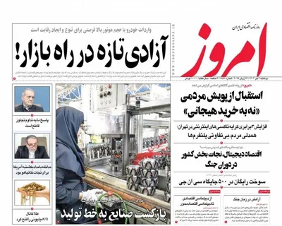 صفحه نخست روزنامه‌های دوشنبه ۲ تیر ۱۴۰۴