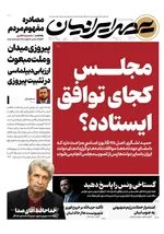 صفحات نخست روزنامه‌های سه‌شنبه ۲۶ خرداد ۱۴۰۵