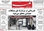 صفحات نخست روزنامه‌های دوشنبه ۲۹ دی ۱۴۰۴