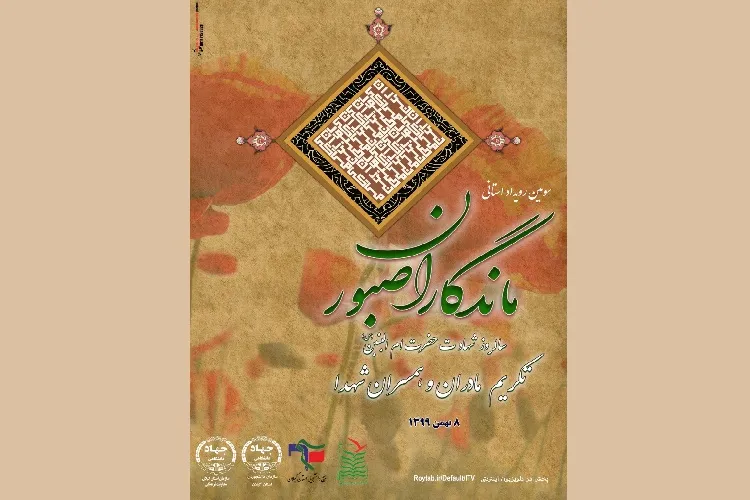رویداد استانی «ماندگاران صبور» در گیلان برگزار می‌شود