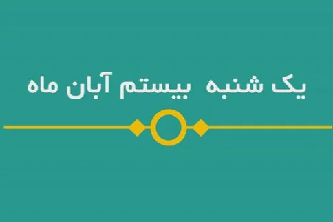 شماره ۱۳۳/ مسابقه پیامکی «بشارت ۱۴۵۲»