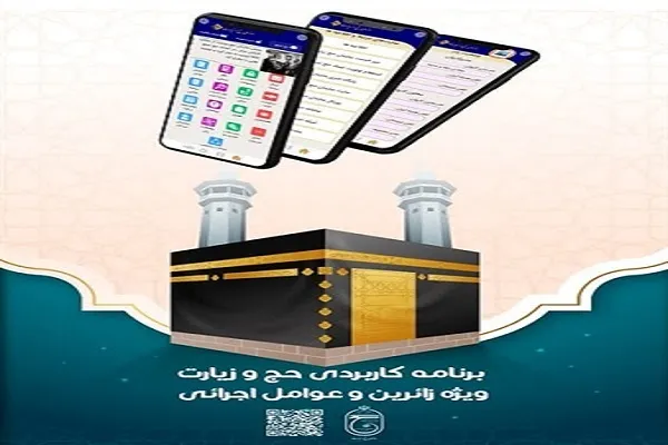 معرفی نرم‌افزار موبایلی حج و زیارت