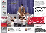 صفحه نخست روزنامه‌های سه‌شنبه ۲۹ مهر ۱۴۰۴