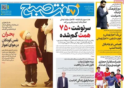 صفحه نخست روزنامه‌های ‌شنبه ۱۰ آبان ۱۴۰۴