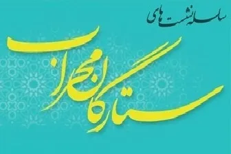 برپایی سی و یکمین همایش ستارگان محراب