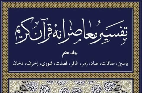 تفسیر معاصرانه قرآن به جلد هفتم رسید
