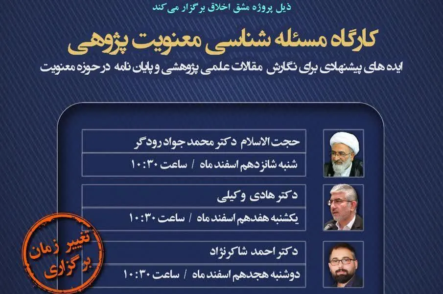 کارگاه «مسئله‌شناسی معنویت‌پژوهی» برگزار می‌شود