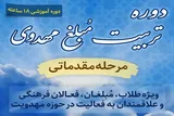 برگزاری دوره مقدماتی «تربیت مُبلغ مهدوی» در ساوه