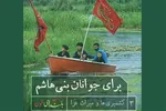 فیلم | برای جوانان بنی‌‌هاشم (ع)