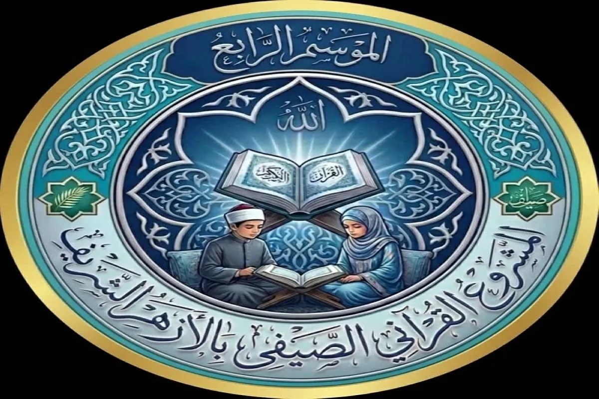 الأزهر يعلن تفاصيل الموسم الرابع من المشروع القرآني الصيفي