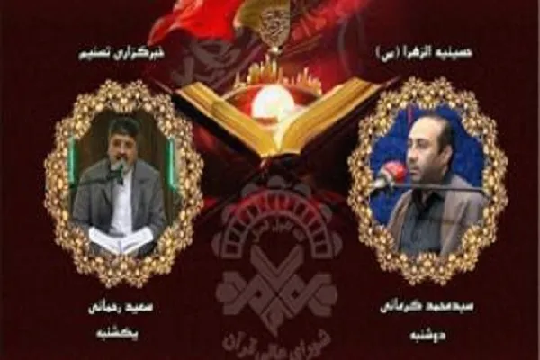 کرسی تلاوت اذانگاهی شورای عالی قرآن اعلام شد