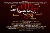 برگزاری سوگواره «عکس عاشورایی» در لنده