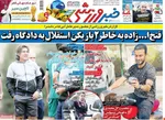 روزنامه خبرورزشی