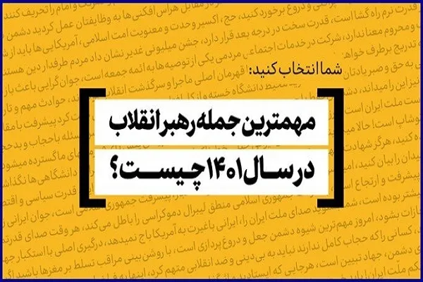 مهم‌ترین و به‌یادماندنی‌ترین جمله رهبر انقلاب در سال ۱۴۰۱ کدام است؟
