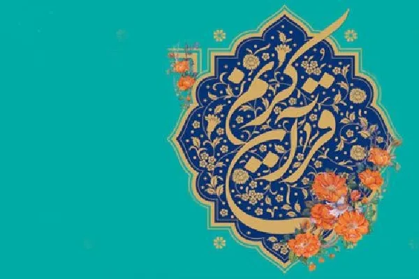 ثبت‌نام در طرح «ارزیابی و سطح‌بندی داوران قرآن» در چهارمحال‌وبختیاری ادامه دارد
