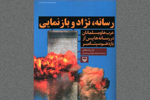 کتاب «رسانه، نژاد و بازنمایی» منتشر شد