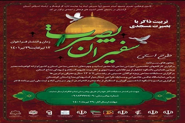 اعلام فراخوان طرح «سفیران بصیرت» در کردستان