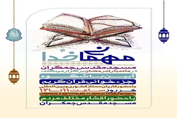 اجرای ویژه برنامه‌های ماه مبارک رمضان در مسجد مقدس جمکران