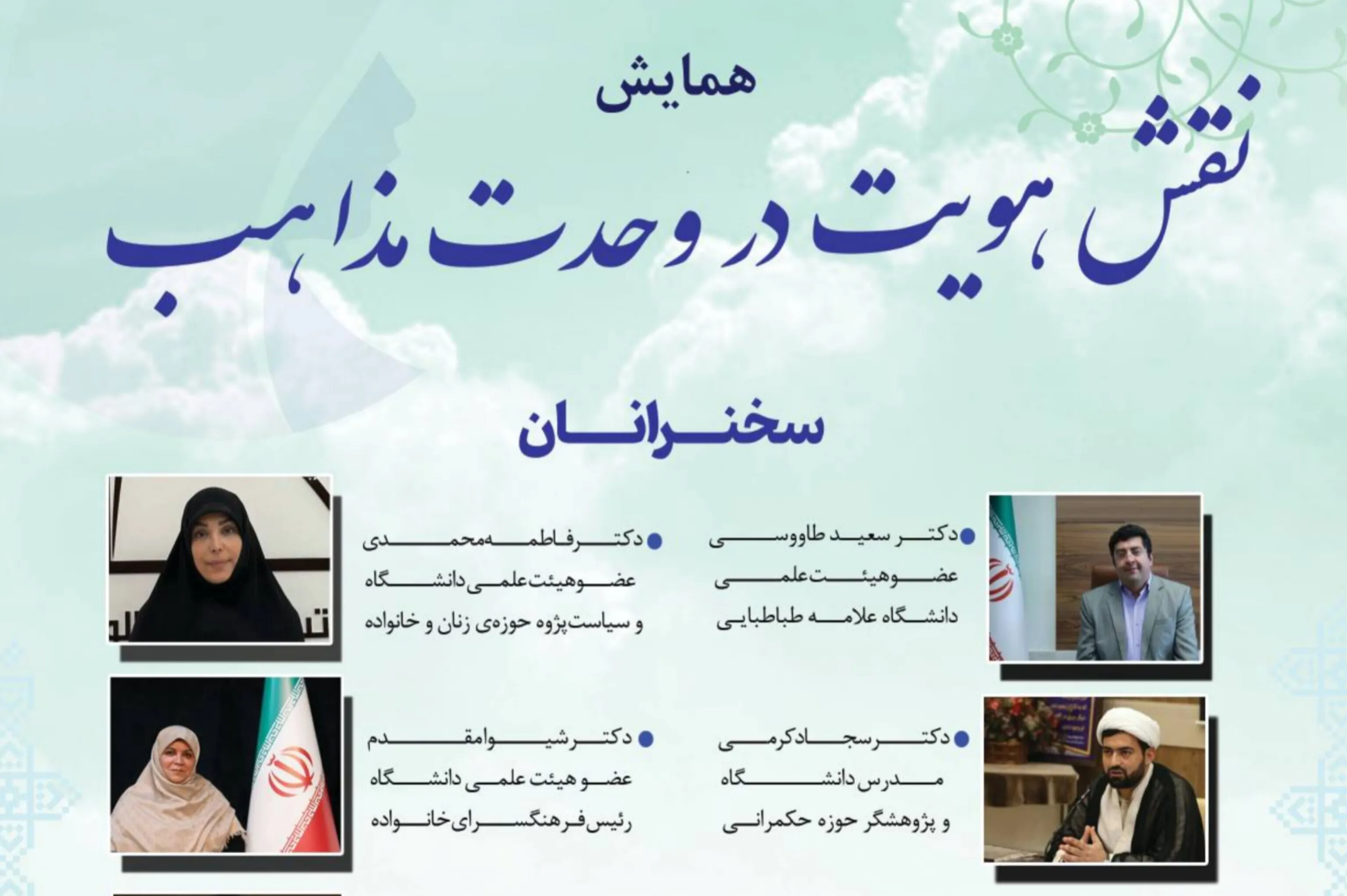همایش «نقش هویت در وحدت مذاهب» برگزار می‌شود