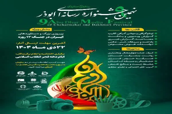 نهمین جشنواره رسانه‌ای ابوذر در چهارمحال‌و‌بختیاری آغاز شد