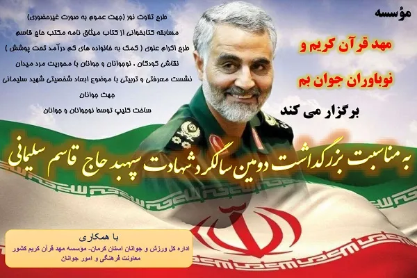 برنامه‌های مهد قرآن بم در گرامیداشت سالگرد شهادت سپهبد سلیمانی