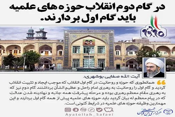 حوزه‌های علمیه؛ پیشگام در «گام دوم انقلاب»