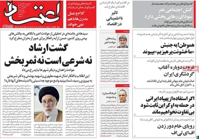 روزنامه اعتماد