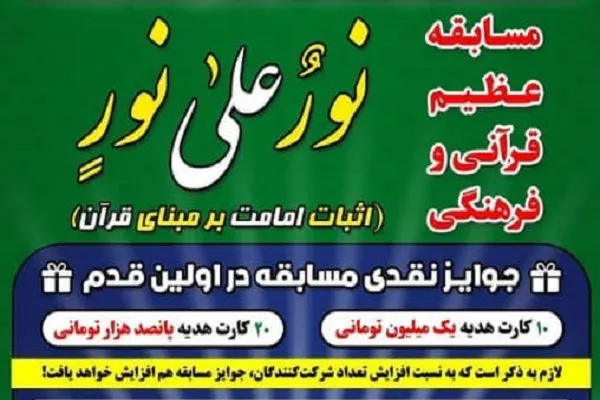 اثبات امامت بر مبنای قرآن؛ محور مسابقه «نور علی نور»
