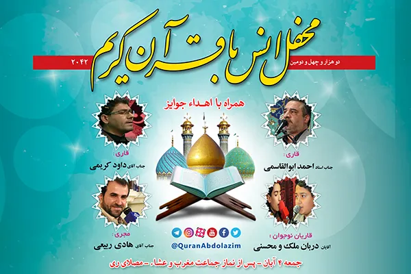 محفل انس با قرآن در آستان حضرت عبدالعظیم(ع)
