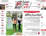 صفحات نخست روزنامه‌های شنبه ۱۵ فروردین ۱۴۰۵