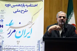 اختتامیه طرح ملی ایران مرز پرگوهر