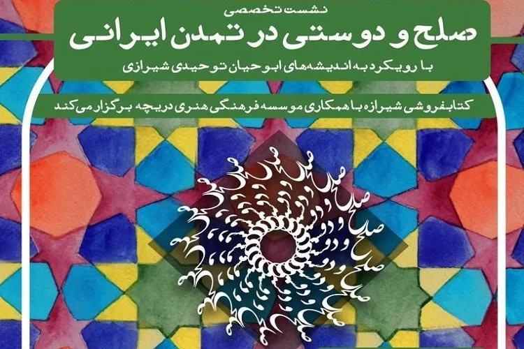 نشست «صلح و دوستی در تمدن ایران» در شیراز برگزار می‌شود