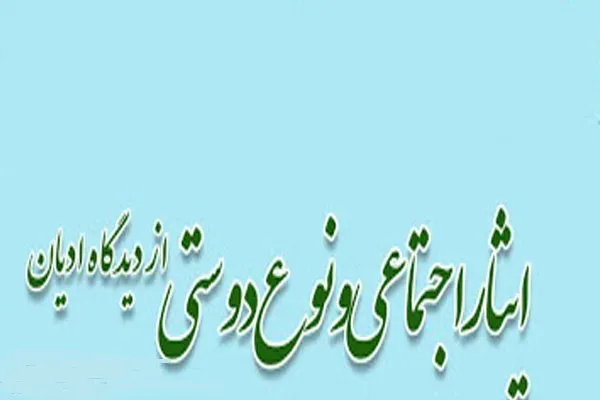 نگاه آکادمیک به ایثار و نو‌ع‌دوستی در سطح بین‌الملل