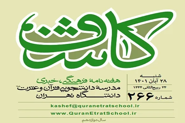 نشریه کاشف منتشر شد + دانلود
