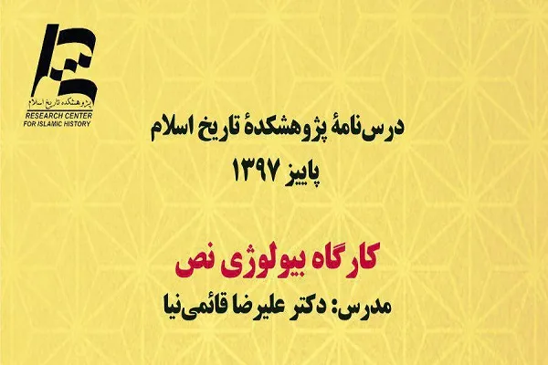 کارگاه بیولوژی نص برگزار می‌شود
