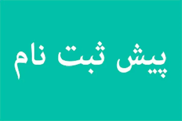 آغاز پیش‌ ثبت‌ نام دوره‌های «مهد قرآن فاطمیون»