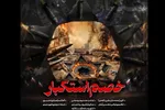 نماهنگ | خصم استکبار