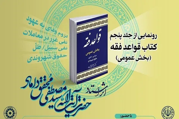 مراسم رونمایی جلد پنجم قواعد فقه برگزار می‌شود